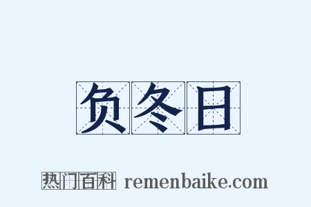 负冬日是什么意思的图片